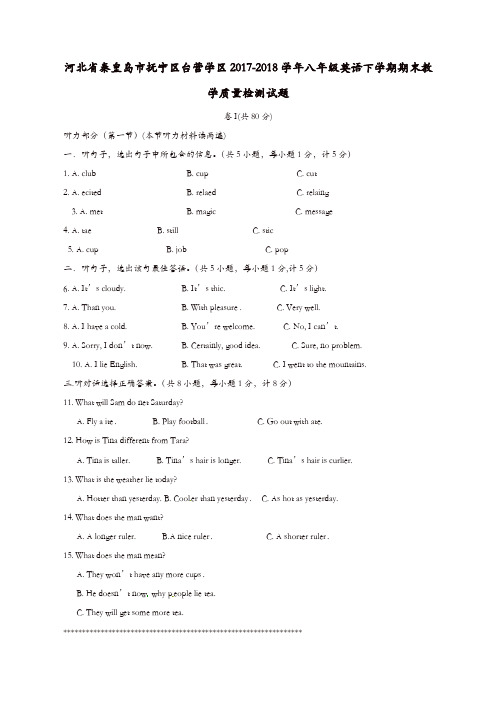 河北省秦皇岛市抚宁区2017-2018学年八年级英语下学期期末教学质量检测试题 人教新目标版