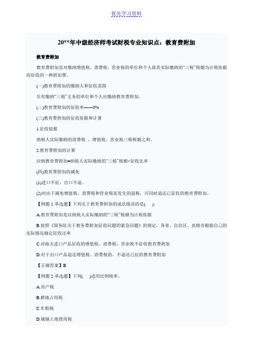 中级经济师考试财税专业知识点：教育费附加