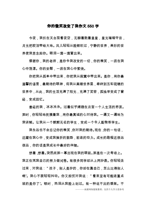 你的微笑改变了我作文550字