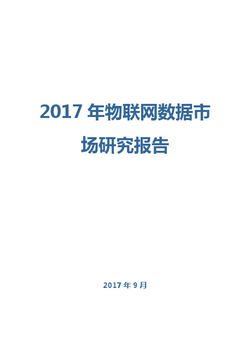 2017年物联网数据市场研究报告