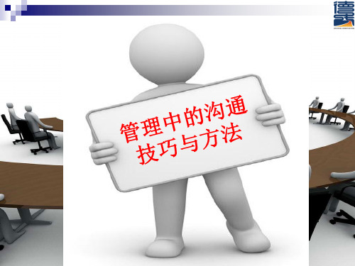 管理中的沟通技巧与沟通方法(ppt 16页)