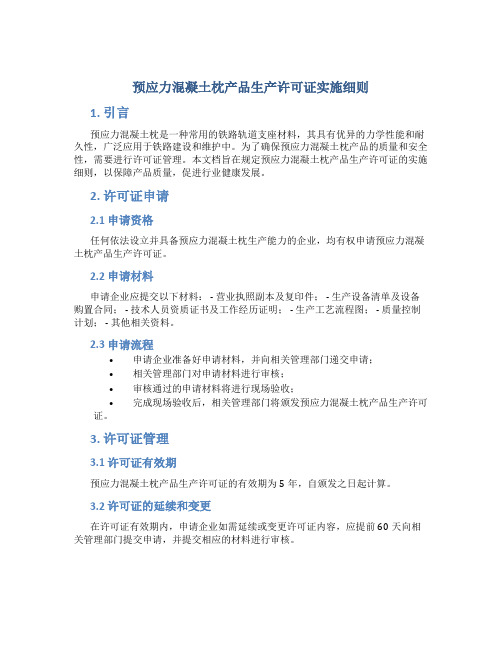 预应力混凝土枕产品生产许可证实施细则