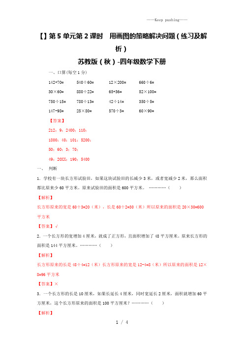 四年级下册数学同步练习-5单元2课时 用画图的策略解决问题-苏教版解析