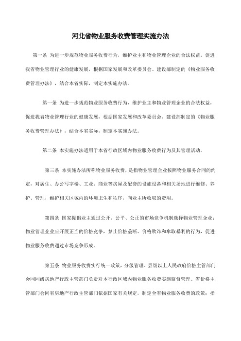 河北省物业服务收费管理实施办法