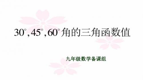 30、45、60度角三角函数值  上课用