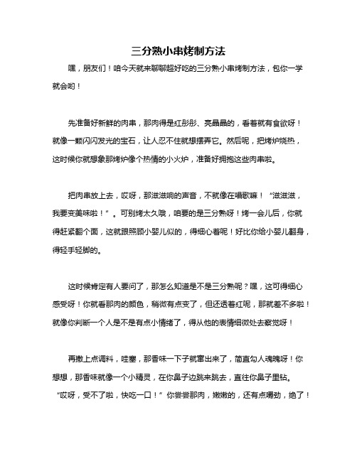 三分熟小串烤制方法