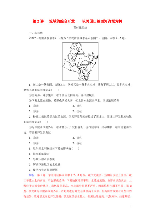 2019高考地理一轮复习第三部分第十五单元第2讲流域的综合开发——以美国田纳西河流域为例课时跟踪练