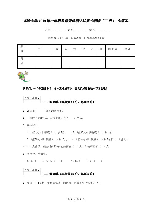 实验小学2019年一年级数学开学测试试题长春版(II卷) 含答案