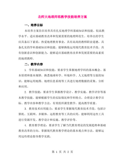 北师大地理师范教学技能培养方案