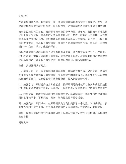 教师培训沙龙开幕发言稿