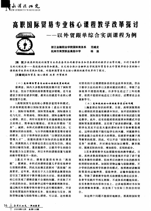 高职国际贸易专业核心课程教学改革探讨--以外贸跟单综合实训课程为例