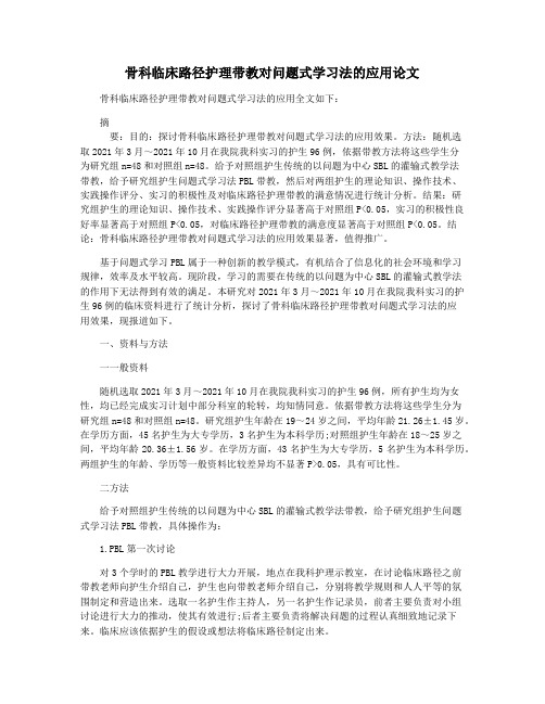 骨科临床路径护理带教对问题式学习法的应用论文