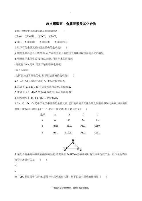 (北京专用)2021版高考化学一轮复习热点题型五金属元素及其化合物作业