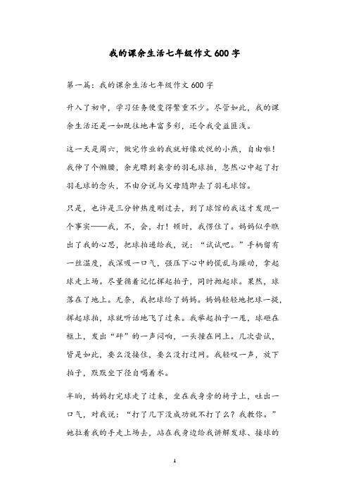 我的课余生活七年级作文600字