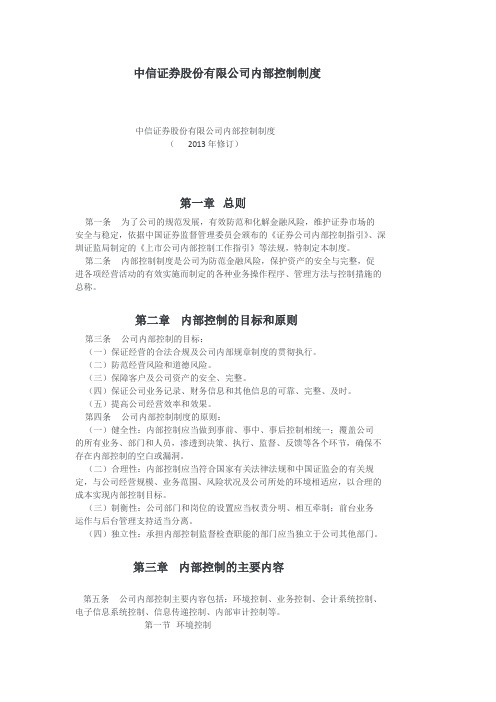 中信证券股份有限公司内部控制制度