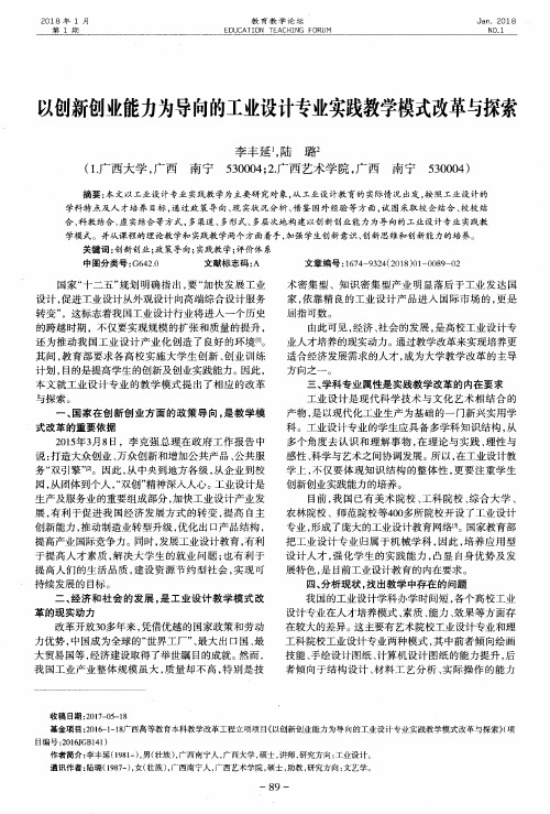 以创新创业能力为导向的工业设计专业实践教学模式改革与探索