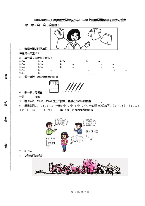 2018-2019年天津师范大学附属小学一年级上册数学模拟期末测试无答案(1)