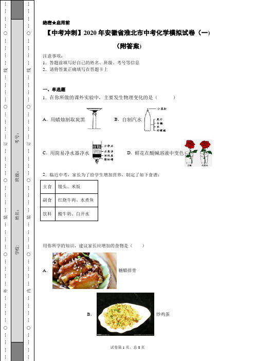 【中考冲刺】2020年安徽省淮北市中考化学模拟试卷(二)(附答案)