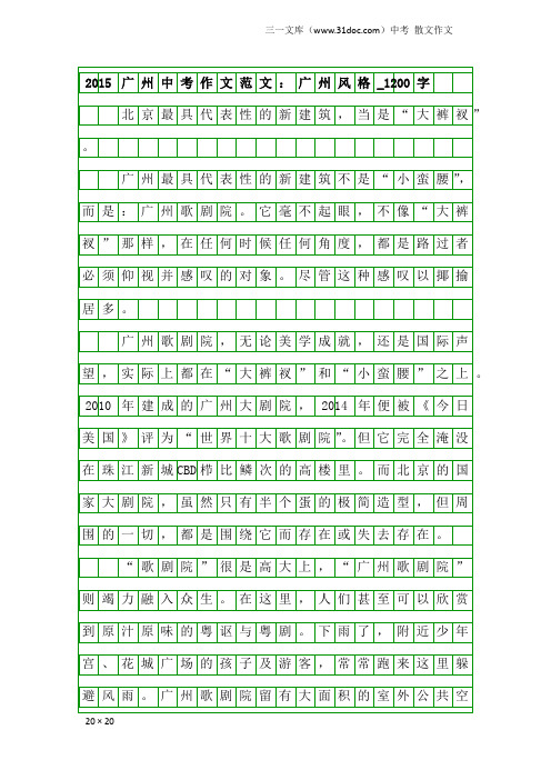 中考散文作文：2015广州中考作文范文：广州风格_1200字