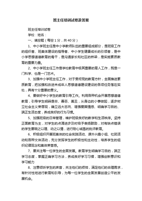 班主任培训试卷及答案