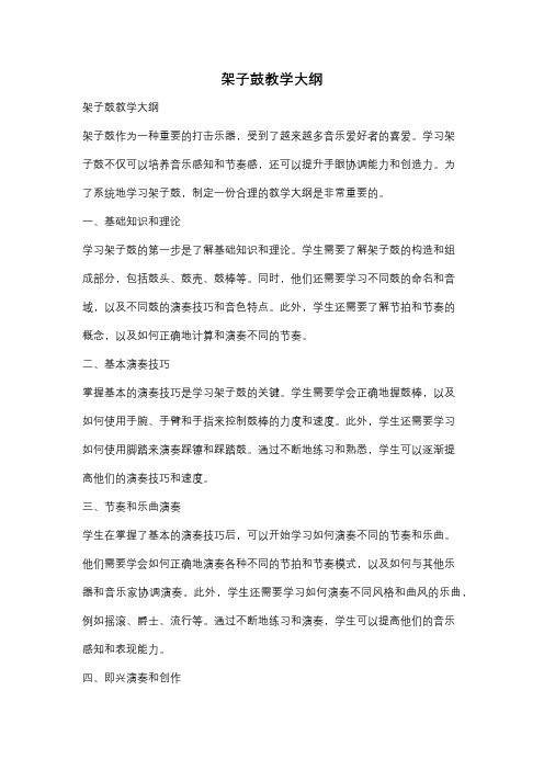 架子鼓教学大纲