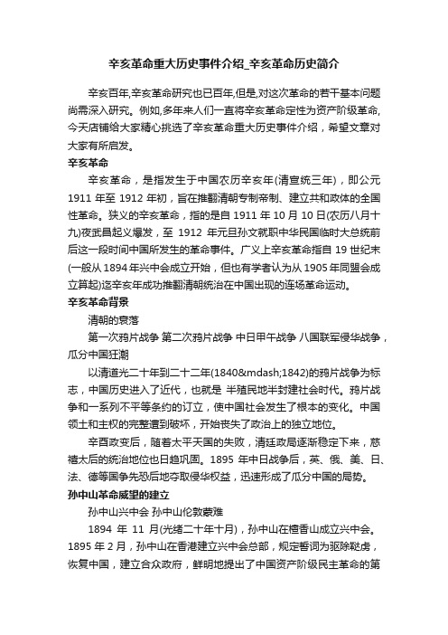 辛亥革命重大历史事件介绍_辛亥革命历史简介