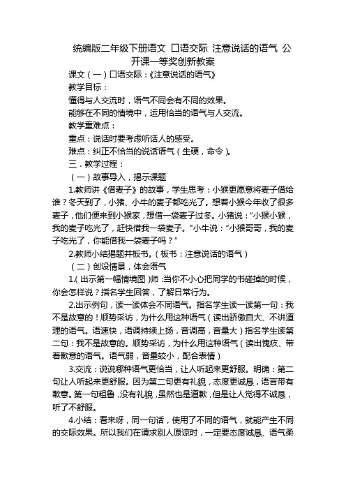 统编版二年级下册语文 口语交际 注意说话的语气 公开课一等奖创新教案