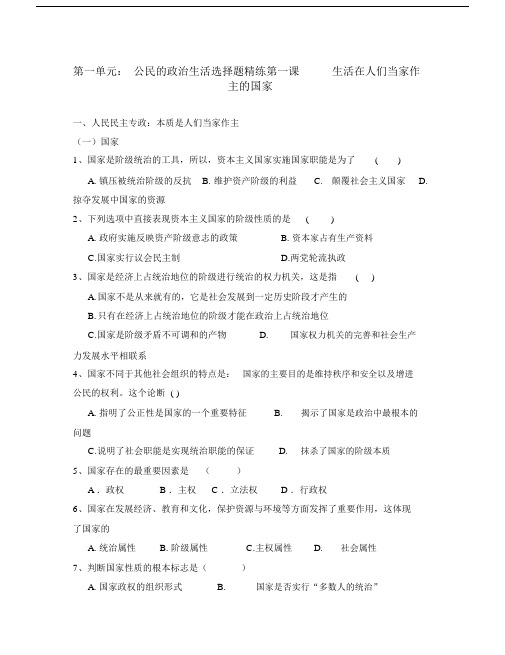 高中政治第一单元公民的政治生活选择题精练新人教版必修2.doc