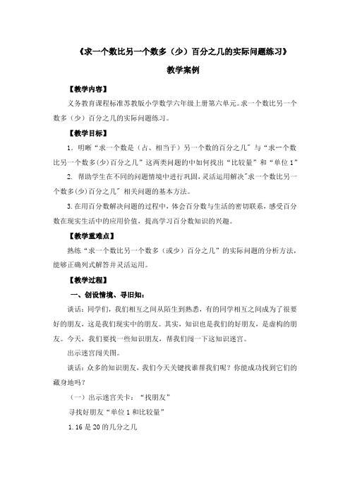 学数学六年级上册《六 百分数:8、求一个数比另一个数多(少)百分之几的实际问题练习》公开课教学设计_1