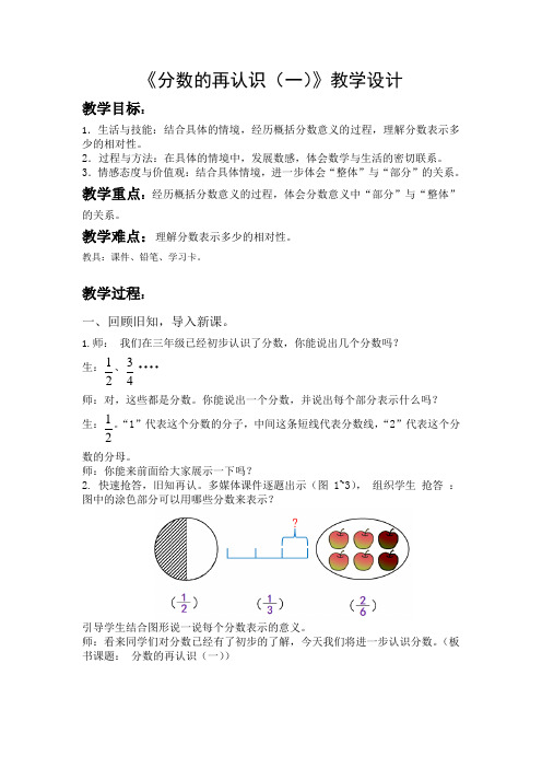 典型课例教学——《分数的再认识(一)》教学设计