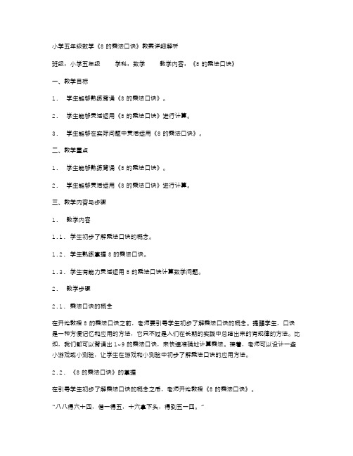 详细解析小学五年级数学《8的乘法口诀》教案