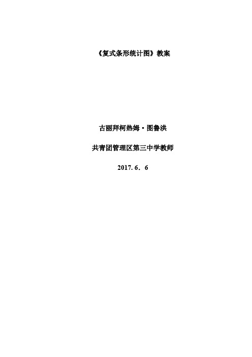 人教版小学数学四年级下《8平均数与条形统计图：复式条形统计图》优质课教学设计_0