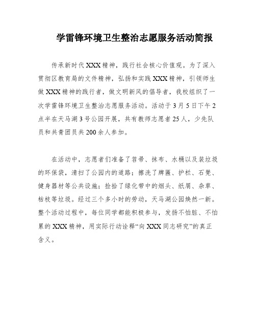 学雷锋环境卫生整治志愿服务活动简报