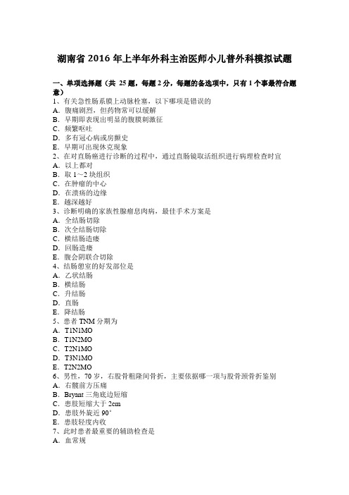 湖南省2016年上半年外科主治医师小儿普外科模拟试题