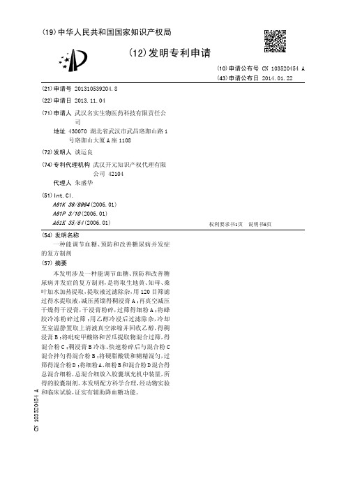 一种能调节血糖、预防和改善糖尿病并发症的复方制剂[发明专利]