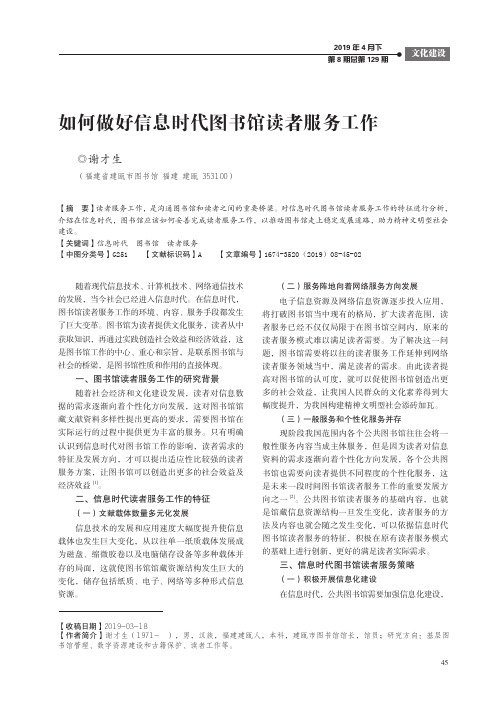 如何做好信息时代图书馆读者服务工作