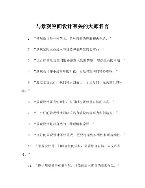 与景观空间设计有关的大师名言