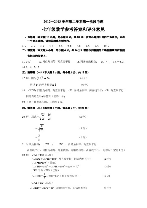 2012-2013年度第二学期第一次段考七年级数学答案