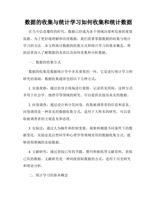 数据的收集与统计学习如何收集和统计数据