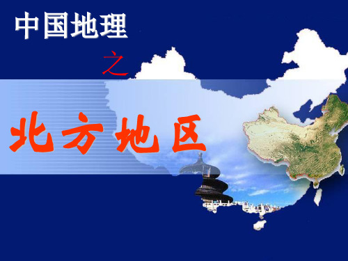 中国地理-北方地区(共42张ppt)