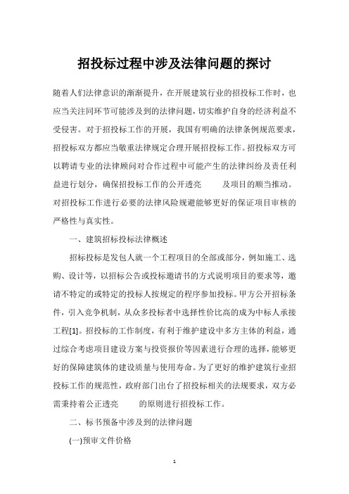 招投标过程中涉及法律问题的探讨