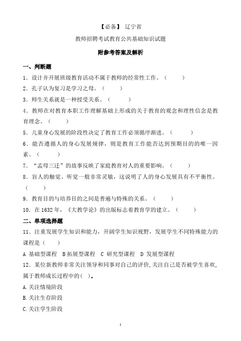 【必备】 辽宁省历年教师招聘考试教育公共基础知识真题及答案