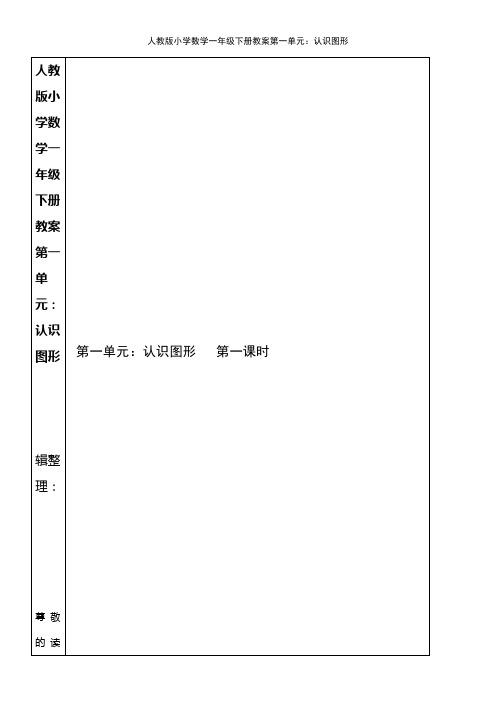 (2021年整理)人教版小学数学一年级下册教案第一单元：认识图形