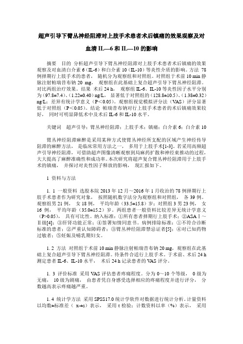 超声引导下臂丛神经阻滞对上肢手术患者术后镇痛的效果观察及对血清IL—6和IL—10的影响