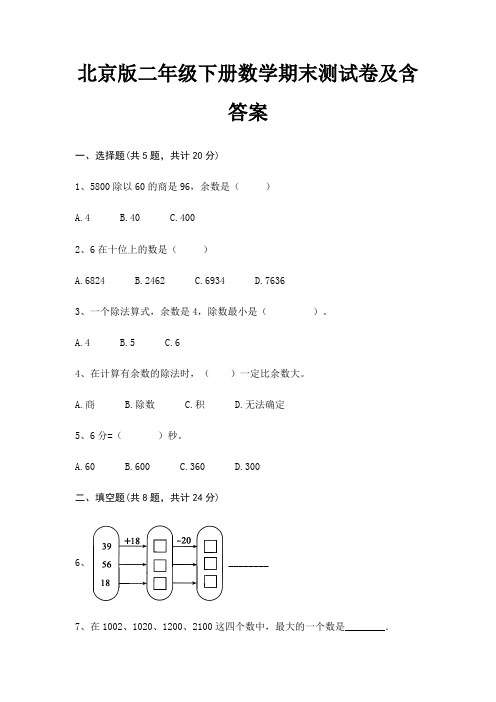 北京版二年级下册数学期末测试卷及含答案