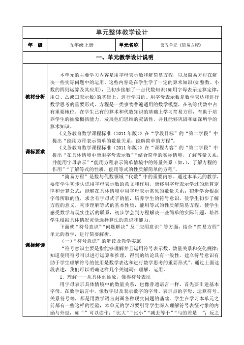 人教版小学数学五年级上册第五单元《简易方程》单元集体备课整体设计