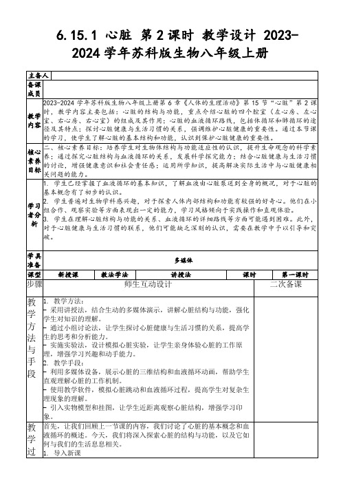 6.15.1心脏第2课时教学设计2023-2024学年苏科版生物八年级上册