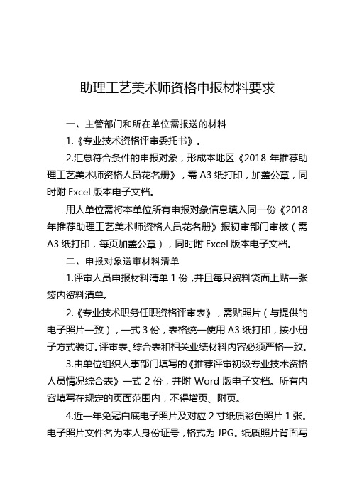助理工艺美术师资格申报材料要求