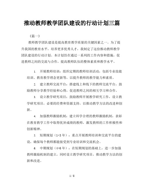 推动教师教学团队建设的行动计划三篇