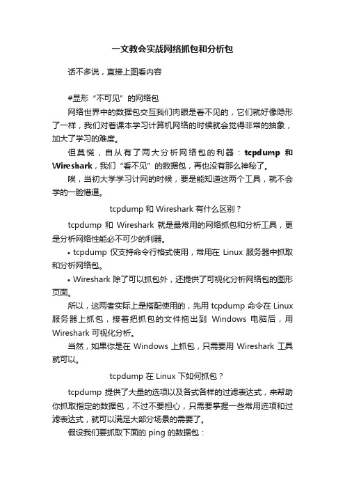 一文教会实战网络抓包和分析包